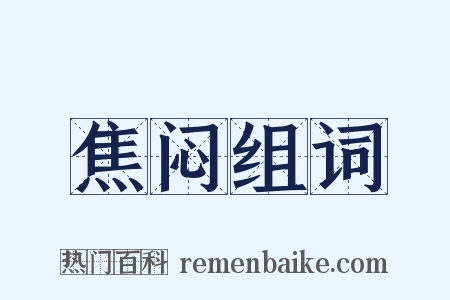 焦闷组词是什么意思的图片